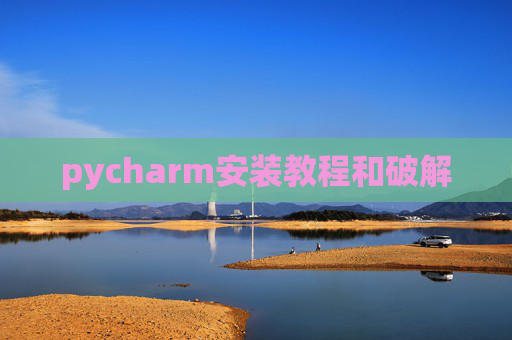 pycharm安装教程和破解