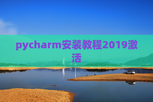 pycharm安装教程2019激活